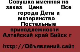 Совушка именная на заказ › Цена ­ 600 - Все города Дети и материнство » Постельные принадлежности   . Алтайский край,Бийск г.